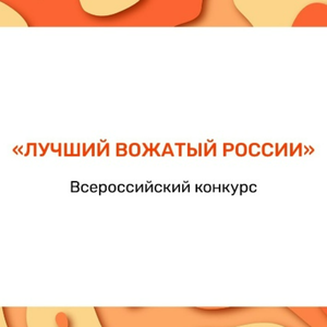 Всероссийский конкурс «Лучший вожатый России»